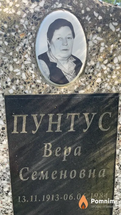 Пунтус Bepa Семеновна