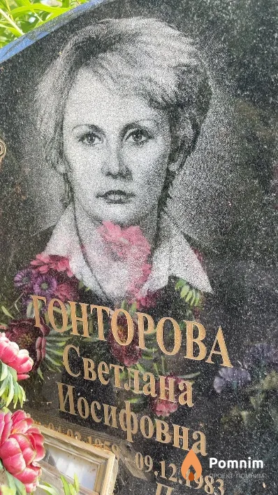 Гонторова Светлана Иосифовна