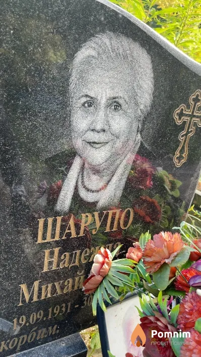 Шарупо Надежда Михайловна