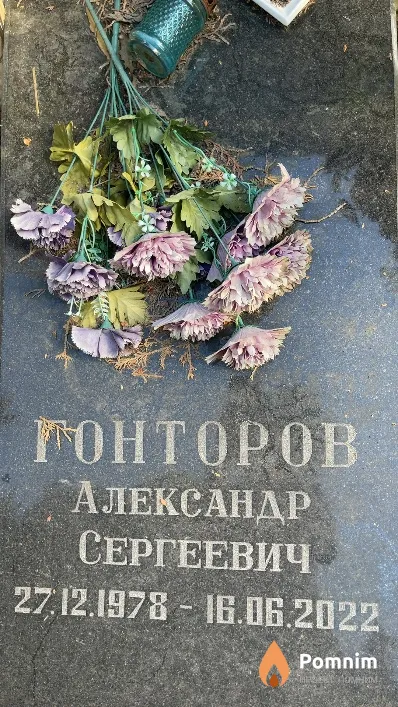 Гонторов Александр Сергеевич