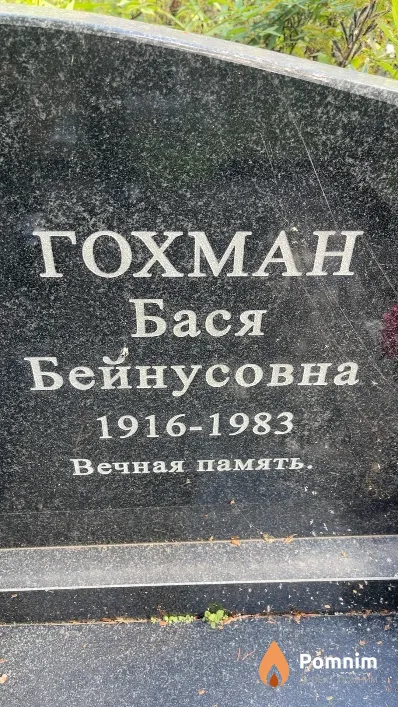 Гохман Бася Бейнусовна