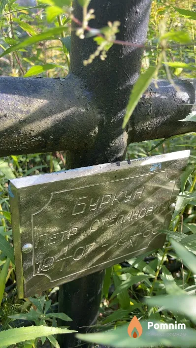 Буркун Петр Степанович