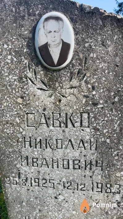 Савко Николай Иванович