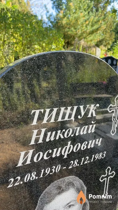 Тищук Николай Иосифович