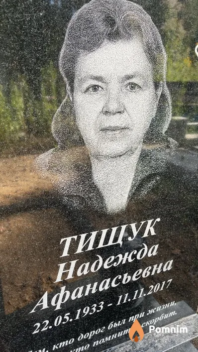 Тищук Надежда Афанасьевна