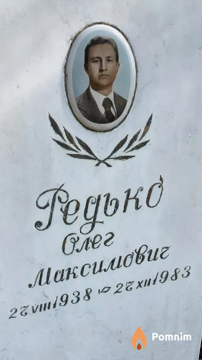 Редько Олег Максимович