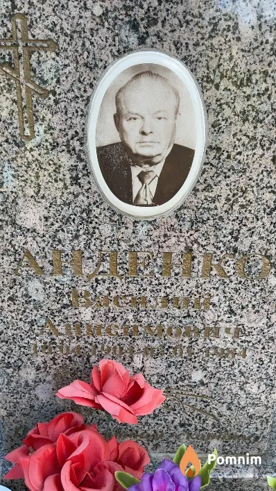Анденко Василий Анисимович