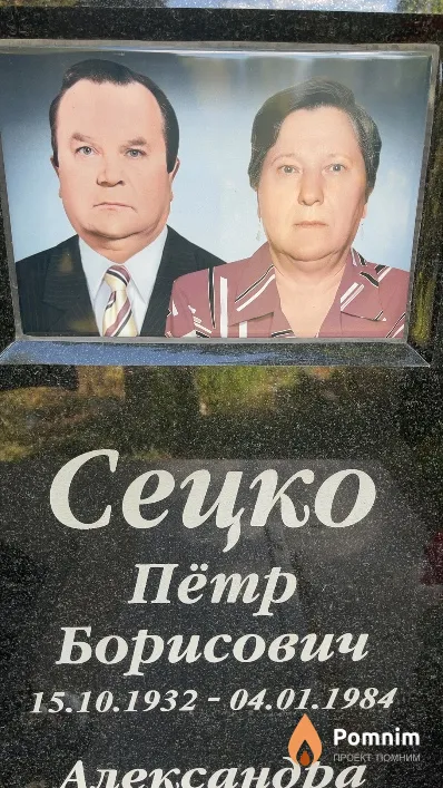 Сецко Пётр Борисович