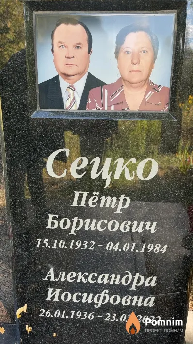 Сецко Александра Иосифовна