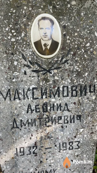 Максимович Леонид Дмитриевич