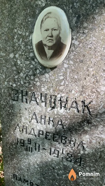Значонак Анна Андреевна
