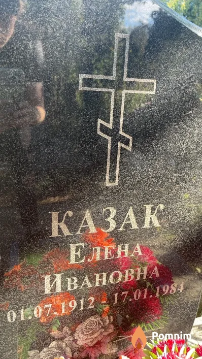 Казак Елена Ивановна