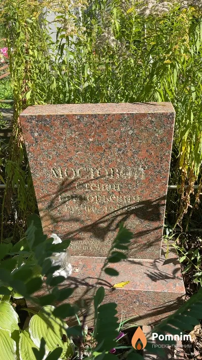 Мостовой Степан Григорьевич