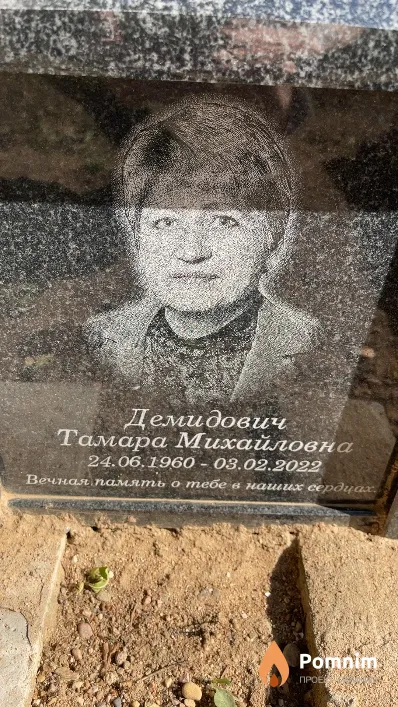 Демидович Тамара Михайловна