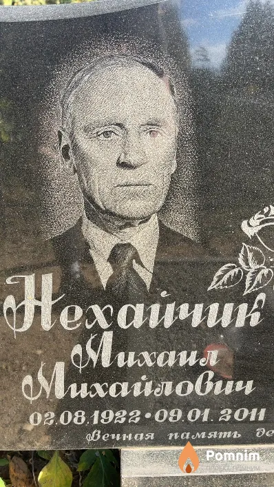 Нехайчий Михаил Михайлович