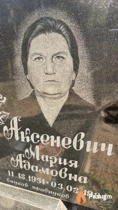 Аксеневич Мария Адамовна