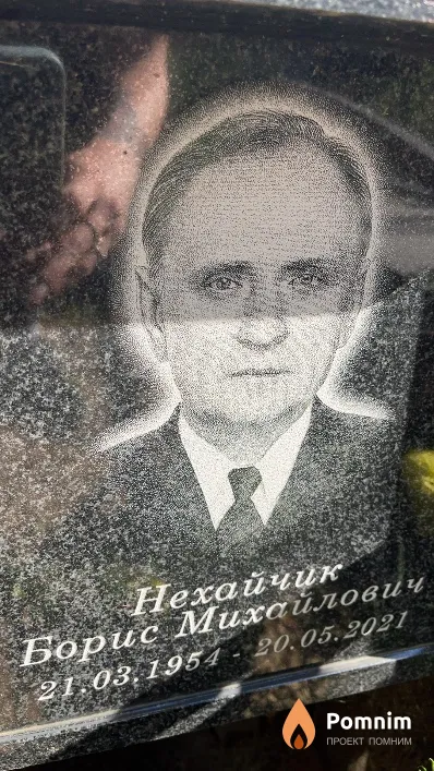 Нехайчик Борис Михайлович