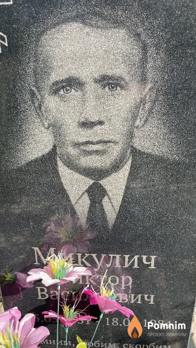 Микулич Виктор Асильевич