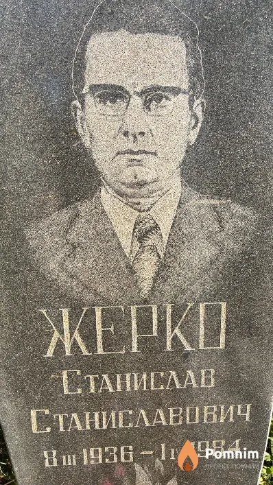 Жерко Станислав Станиславович
