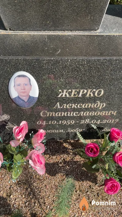 Жерко Александр Станиславович