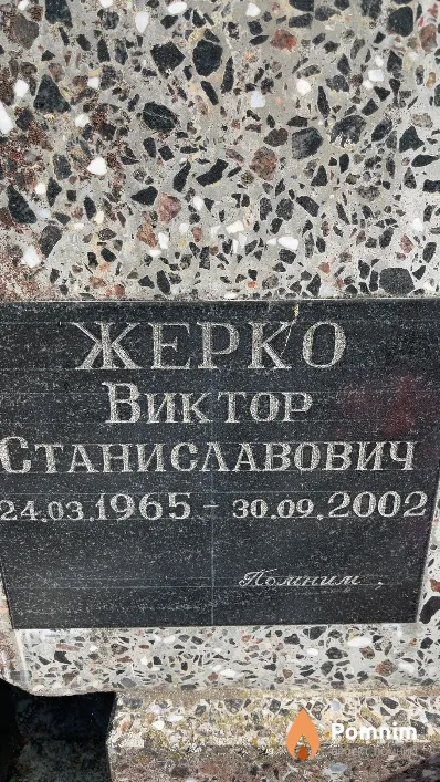 Жерко Виктор Станиславович