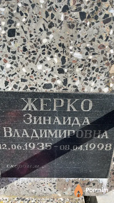 Жерко Зинаида Владимировна