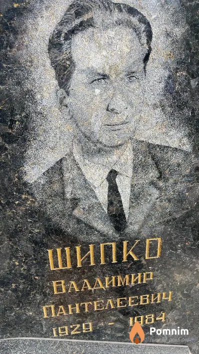 Шипко Владимир Пантелеевич
