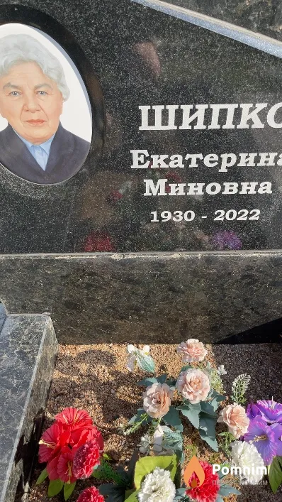 Шипко Екатерина Миновна