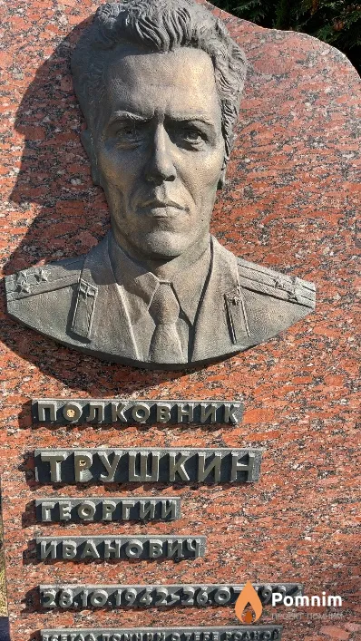 Трушкин Георгий Иванович