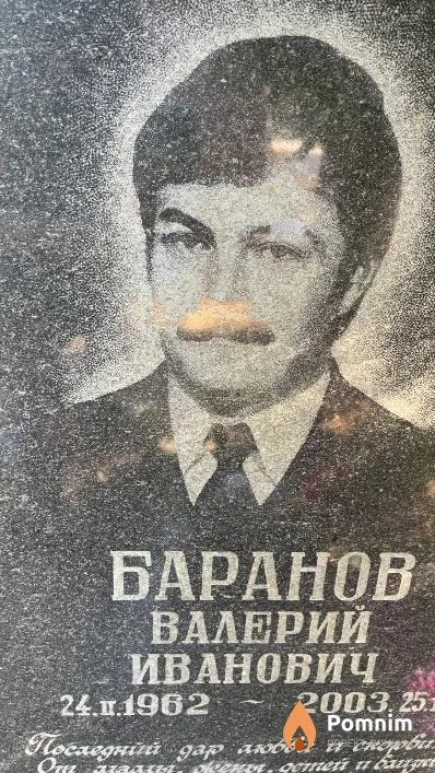 Баранов Валерий Иванович
