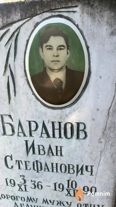 Баранов Иван Стефанович