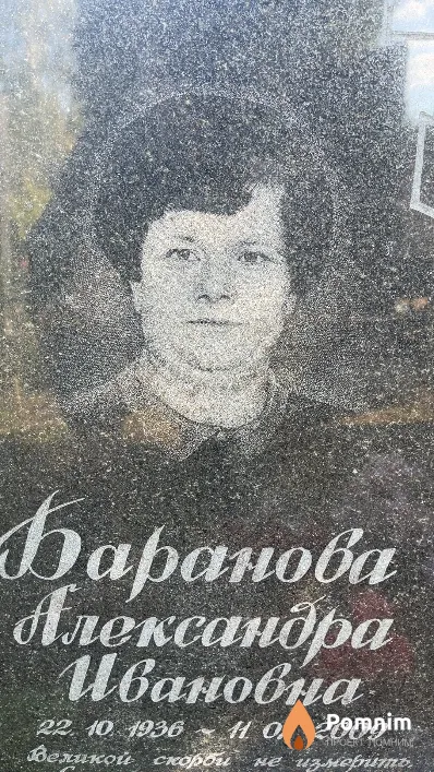 Баранова Александра Ивановна