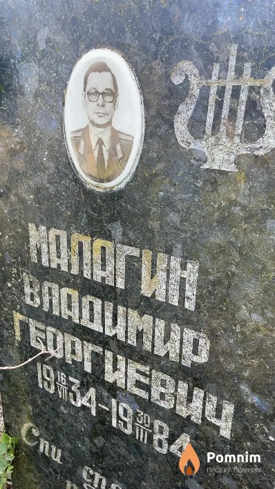 Малагин Владимир Георгиевич