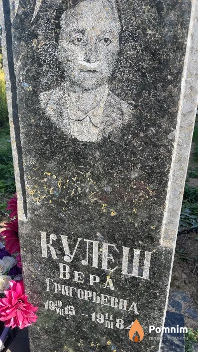 Кулеш Bepa Григорьевна