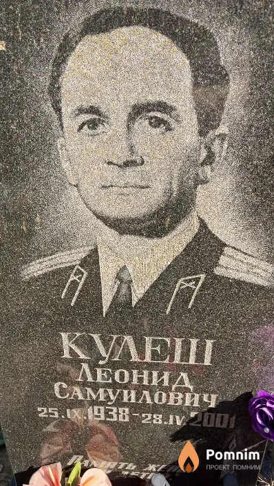 Кулеш Леонид Самуилович