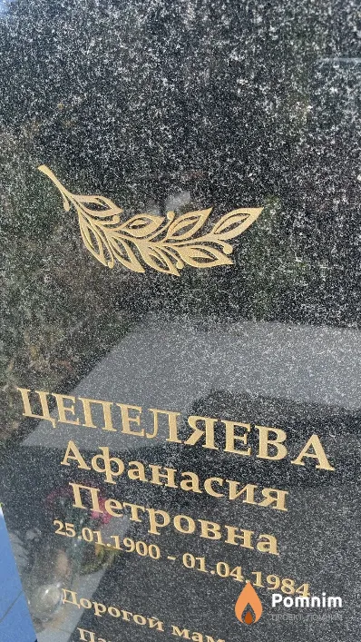 Цепеляева Афанасия Петровна