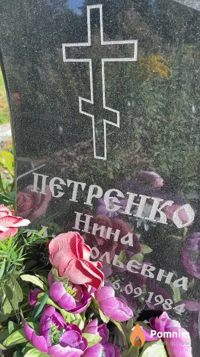 Петренко Нина Анатольевна