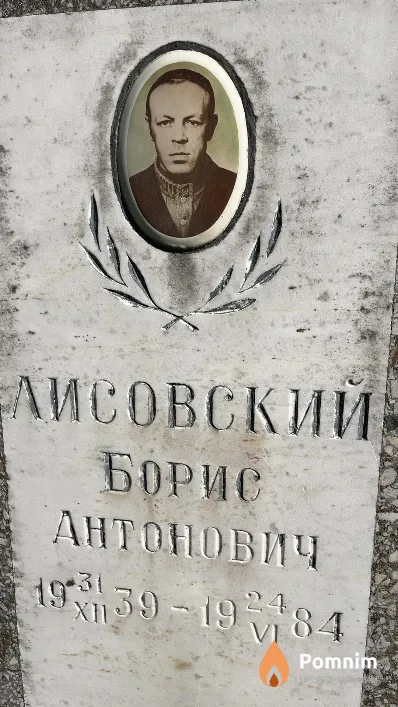 Лисовский Борис Антонович