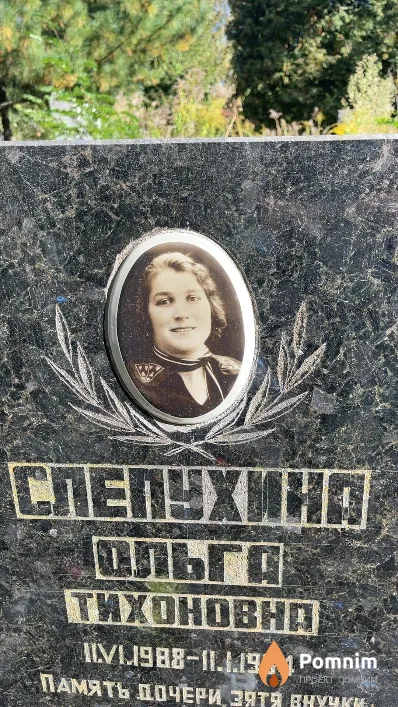 Слепухина Ольга Тихоновна