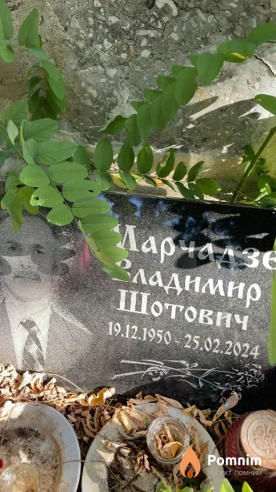 Марчадзе Владимир Шотович