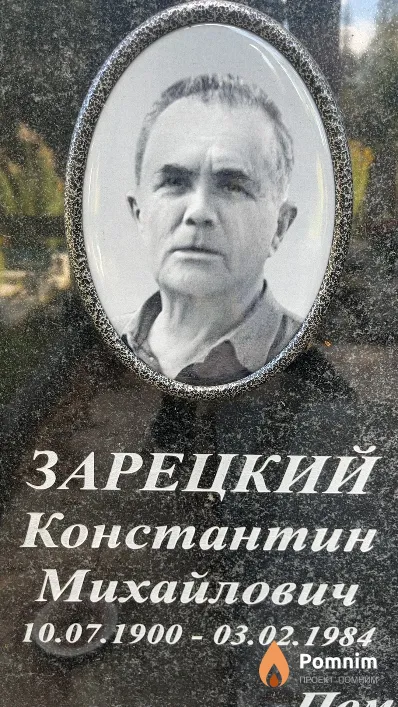 Зарецкий Константин Михайлович