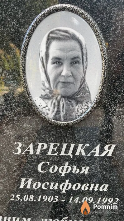 Зарецкая Софья Иосифовна