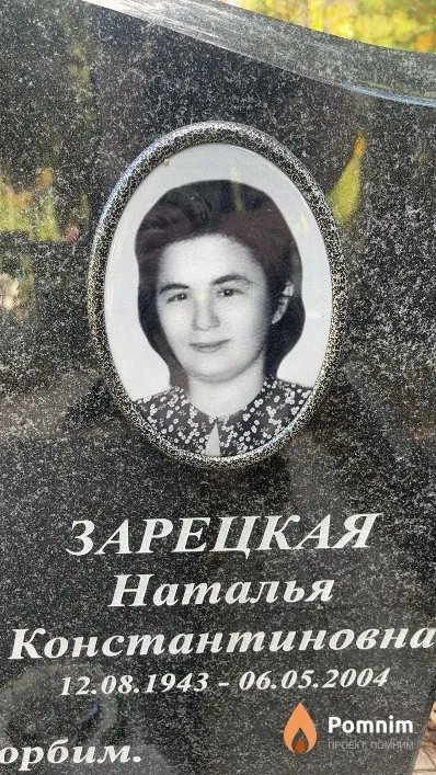 Зарецкая Наталья Константиновна