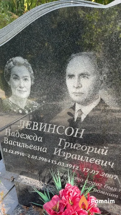 Левинсон Надежда Васильевна