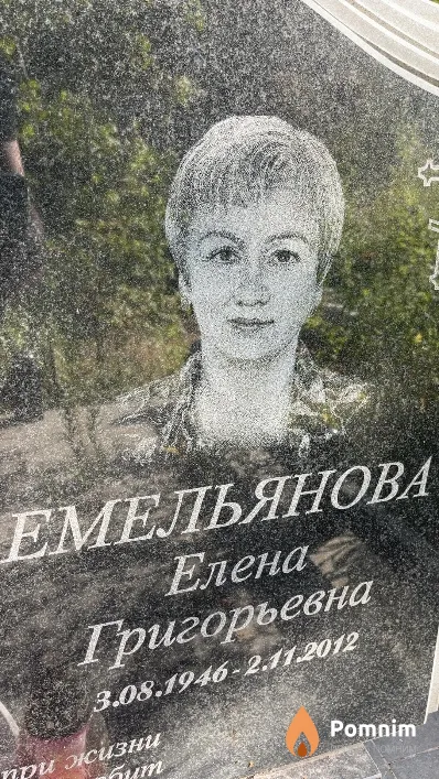 Емельянова Елена Григорьевна