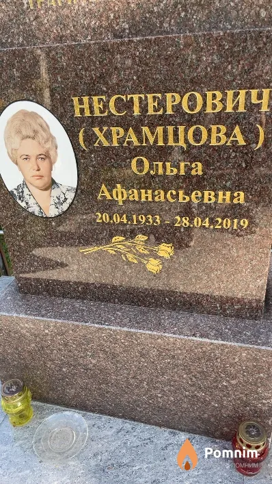 Нестерович (Храмцова) Ольга Афанасьевна