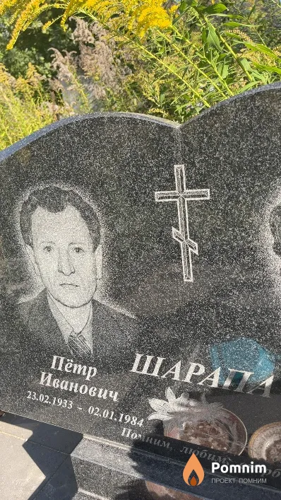 Шарапа Пётр Иванович