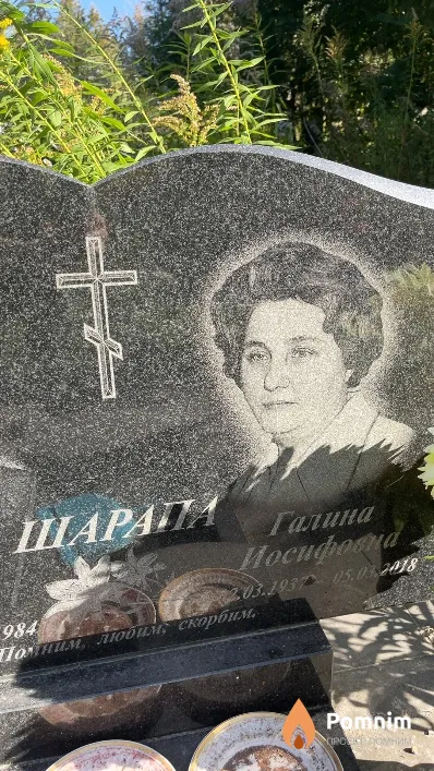 Шарапа Галина Иосифовна