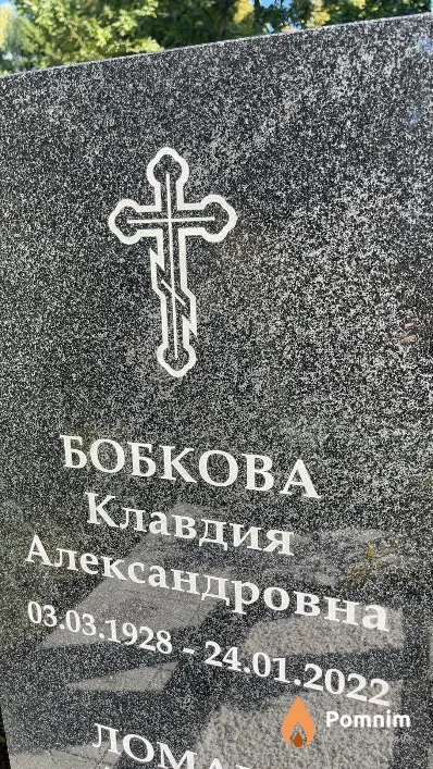 Бобкова Клавдия Александровна