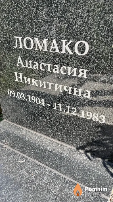 Ломако Анастасия Никитична
